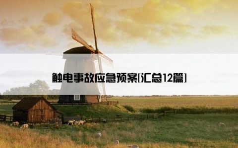 触电事故应急预案[汇总12篇]