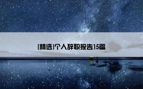 [精选]个人辞职报告15篇