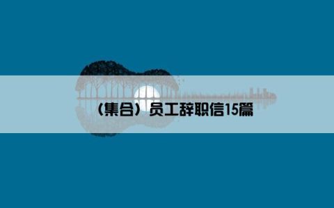 （集合）员工辞职信15篇