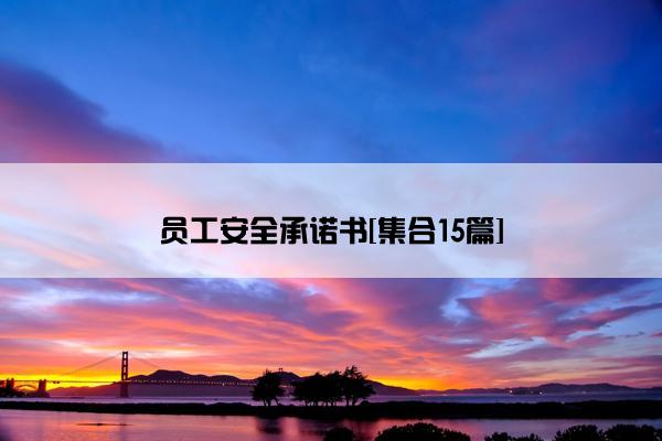 员工安全承诺书[集合15篇]