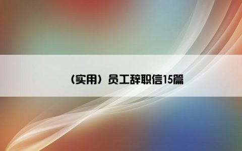 （实用）员工辞职信15篇