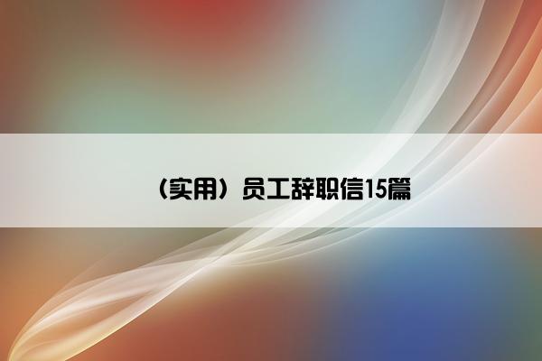 （实用）员工辞职信15篇