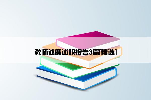 教师述廉述职报告3篇[精选]