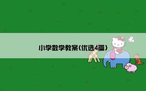 小学数学教案(优选4篇)