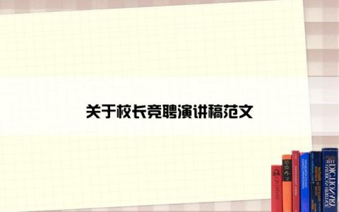 关于校长竞聘演讲稿范文