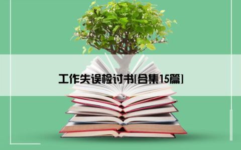 工作失误检讨书[合集15篇]