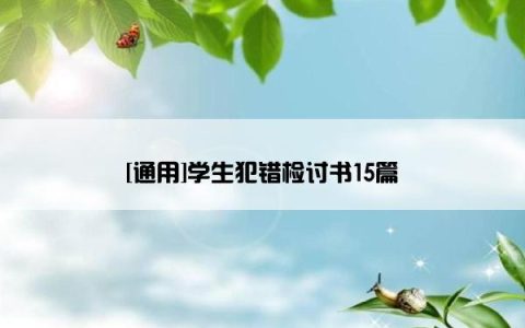 [通用]学生犯错检讨书15篇