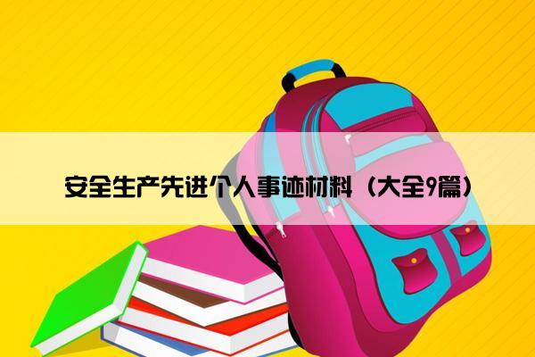 安全生产先进个人事迹材料（大全9篇）