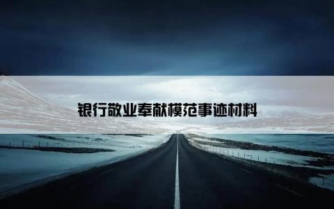 银行敬业奉献模范事迹材料