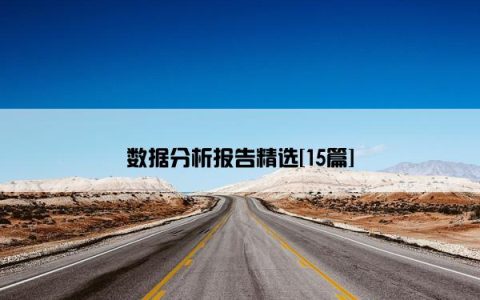 数据分析报告精选[15篇]