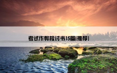 考试作弊检讨书15篇[推荐]