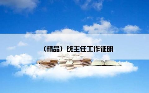 （精品）班主任工作证明