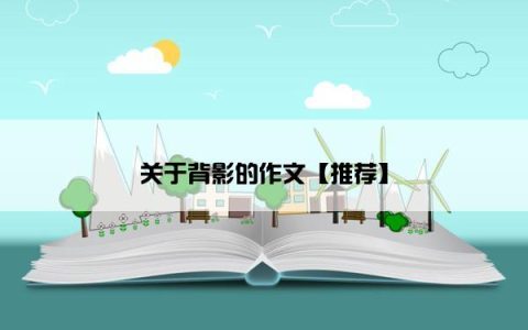 关于背影的作文【推荐】