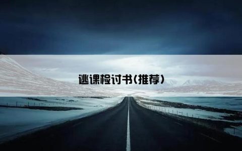 逃课检讨书(推荐)