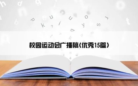 校园运动会广播稿(优秀15篇)