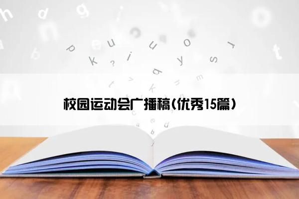 校园运动会广播稿(优秀15篇)