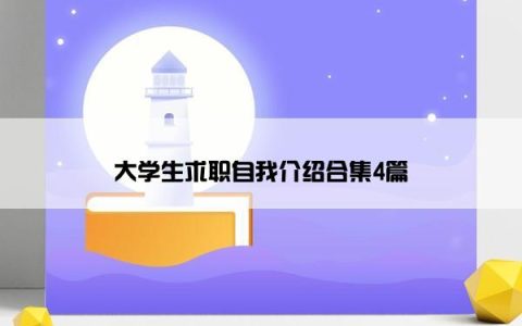 大学生求职自我介绍合集4篇