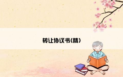 转让协议书(精)
