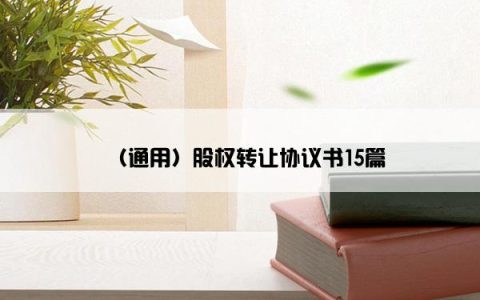 （通用）股权转让协议书15篇
