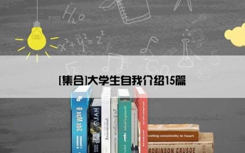 [集合]大学生自我介绍15篇