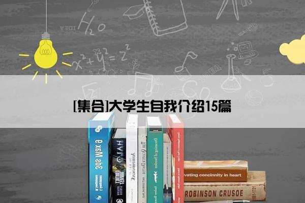 [集合]大学生自我介绍15篇