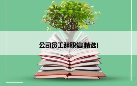 公司员工辞职信[精选]