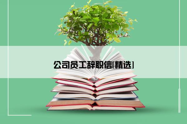 公司员工辞职信[精选]