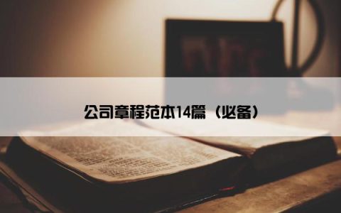 公司章程范本14篇（必备）