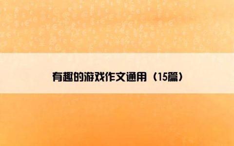 有趣的游戏作文通用（15篇）