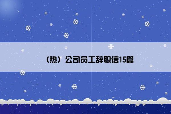 （热）公司员工辞职信15篇