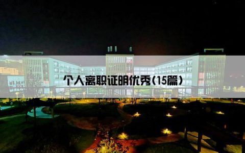 个人离职证明优秀(15篇)
