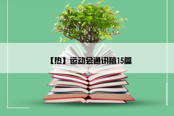 【热】运动会通讯稿15篇