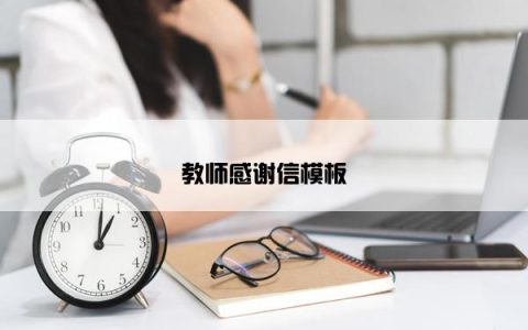 教师感谢信模板