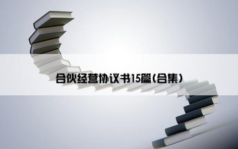 合伙经营协议书15篇(合集)