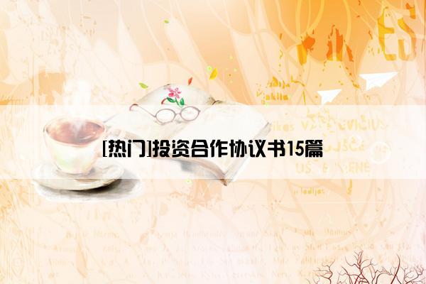 [热门]投资合作协议书15篇