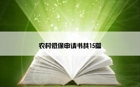 农村低保申请书共15篇