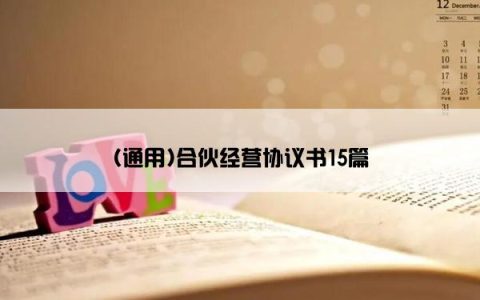 (通用)合伙经营协议书15篇