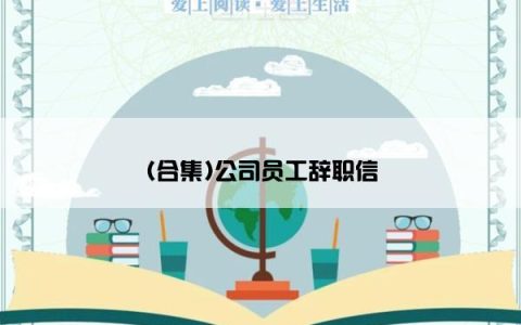 (合集)公司员工辞职信