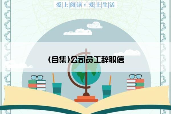 (合集)公司员工辞职信