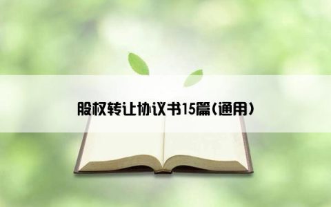 股权转让协议书15篇(通用)