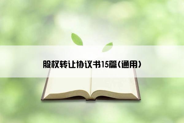 股权转让协议书15篇(通用)