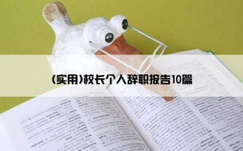 (实用)校长个人辞职报告10篇