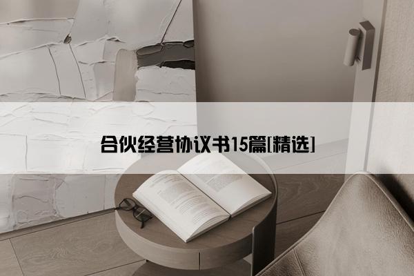 合伙经营协议书15篇[精选]