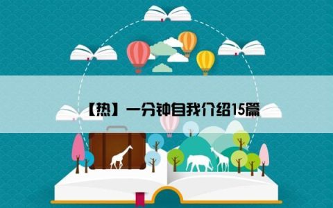 【热】一分钟自我介绍15篇