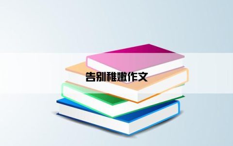 告别稚嫩作文
