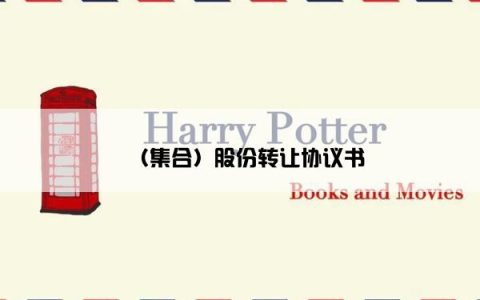 （集合）股份转让协议书