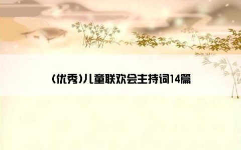 (优秀)儿童联欢会主持词14篇