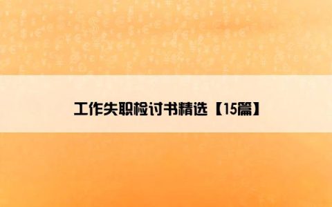 工作失职检讨书精选【15篇】