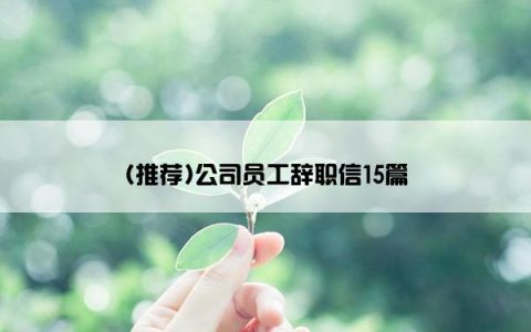 (推荐)公司员工辞职信15篇
