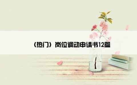（热门）岗位调动申请书12篇